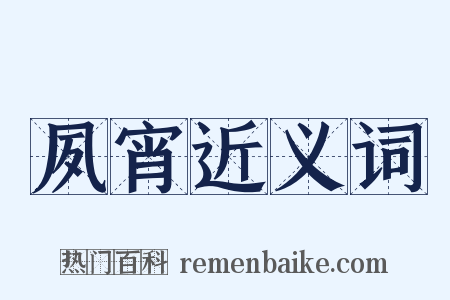 夙宵近义词是什么意思的图片